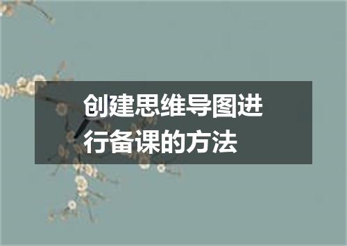创建思维导图进行备课的方法