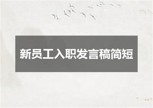 新员工入职发言稿简短