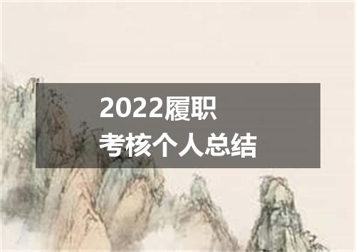 2022履职考核个人总结