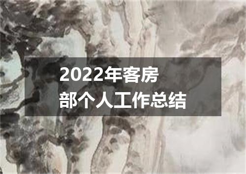 2022年客房部个人工作总结