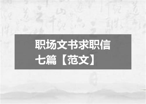 职场文书求职信七篇【范文】