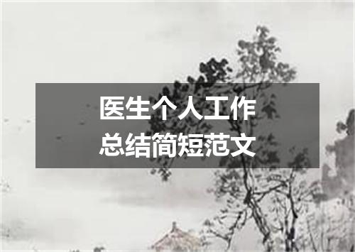 医生个人工作总结简短范文
