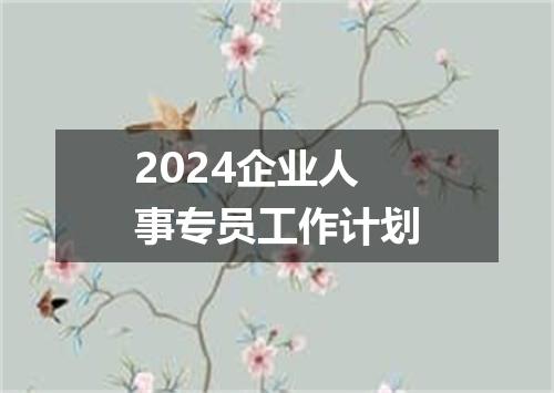 2024企业人事专员工作计划