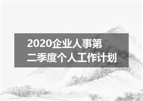 2020企业人事第二季度个人工作计划