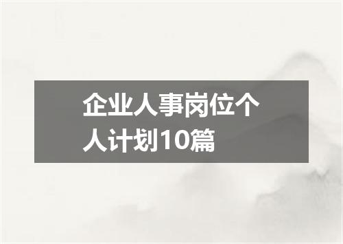 企业人事岗位个人计划10篇