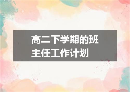 高二下学期的班主任工作计划