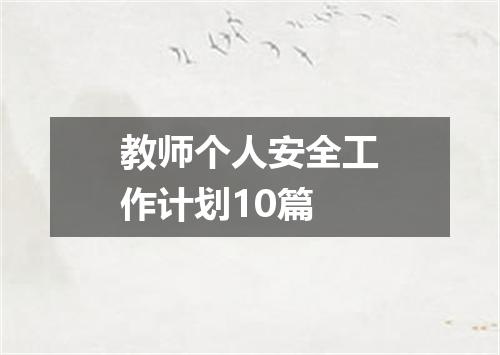 教师个人安全工作计划10篇
