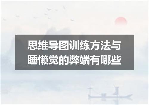 思维导图训练方法与睡懒觉的弊端有哪些