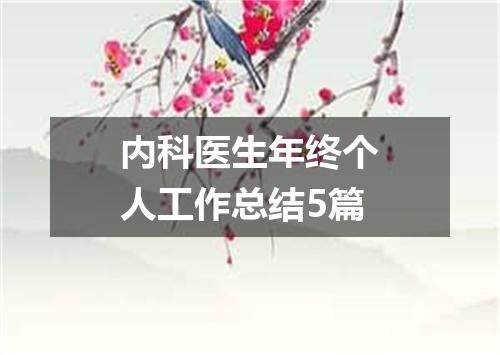 内科医生年终个人工作总结5篇