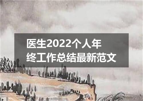 医生2022个人年终工作总结最新范文