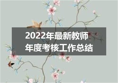 2022年最新教师年度考核工作总结