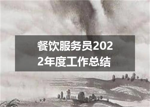 餐饮服务员2022年度工作总结