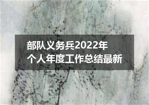 部队义务兵2022年个人年度工作总结最新