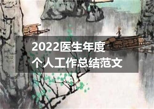 2022医生年度个人工作总结范文