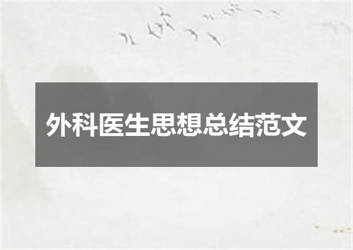 外科医生思想总结范文
