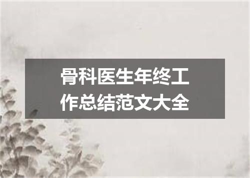 骨科医生年终工作总结范文大全