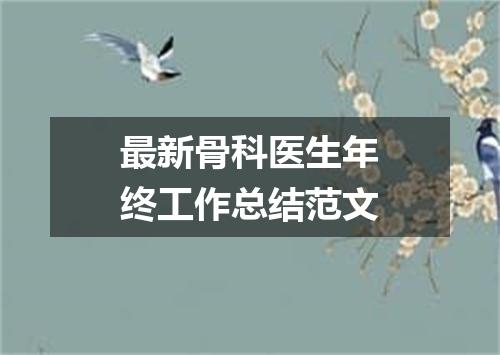 最新骨科医生年终工作总结范文