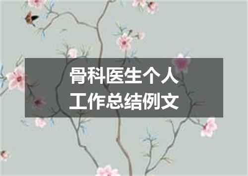 骨科医生个人工作总结例文