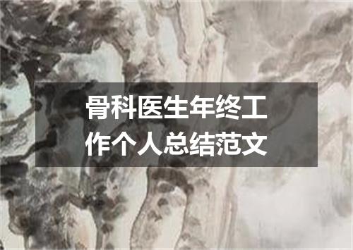 骨科医生年终工作个人总结范文