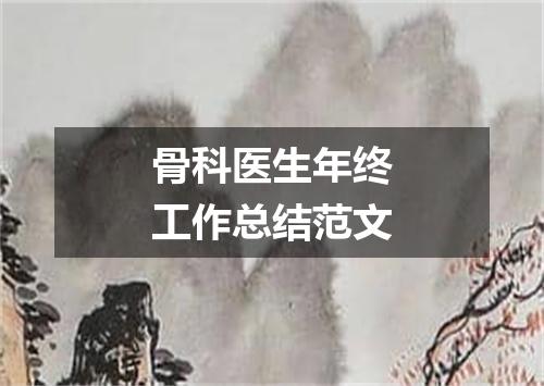 骨科医生年终工作总结范文