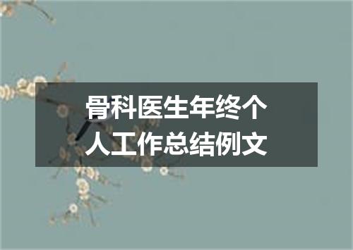 骨科医生年终个人工作总结例文