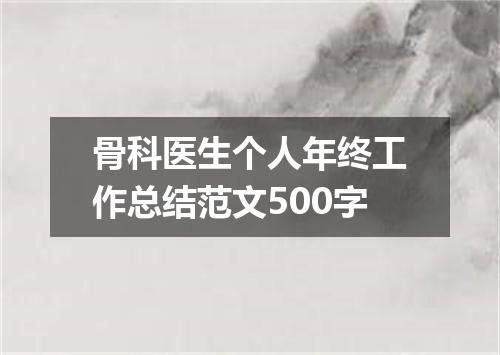 骨科医生个人年终工作总结范文500字