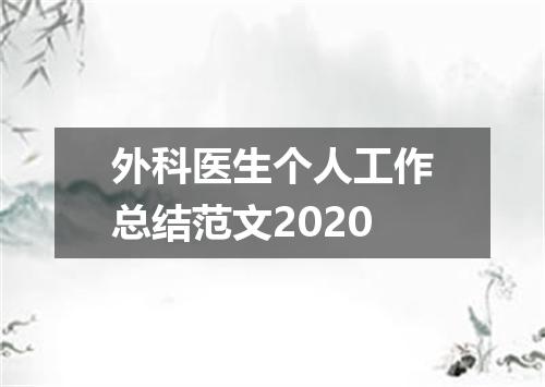 外科医生个人工作总结范文2020