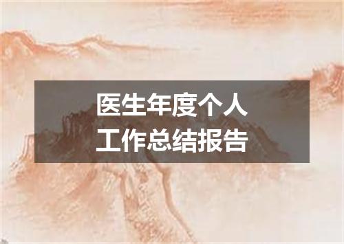 医生年度个人工作总结报告