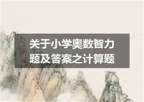关于小学奥数智力题及答案之计算题