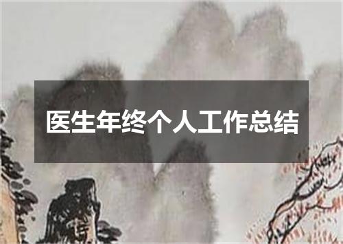 医生年终个人工作总结