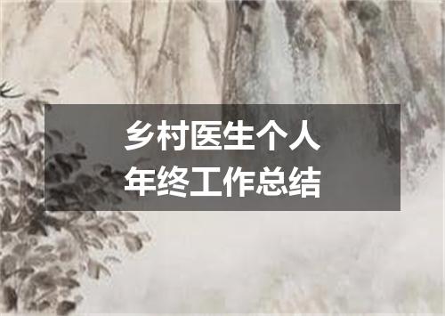 乡村医生个人年终工作总结