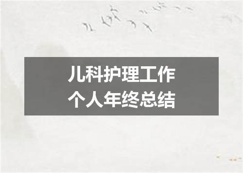儿科护理工作个人年终总结