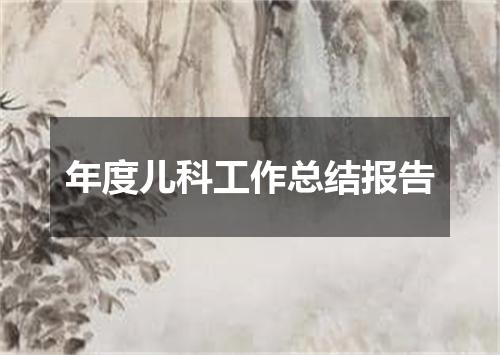 年度儿科工作总结报告