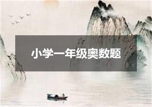 小学一年级奥数题