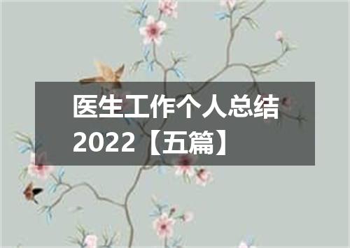 医生工作个人总结2022【五篇】
