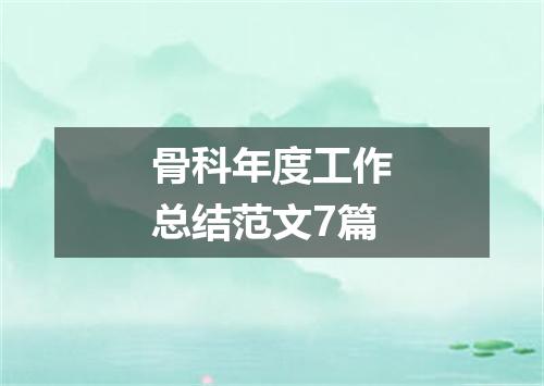 骨科年度工作总结范文7篇