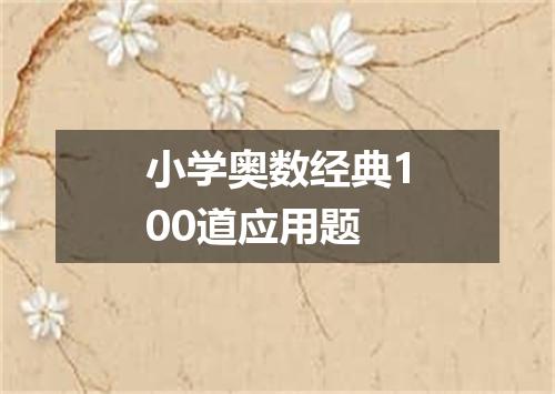 小学奥数经典100道应用题