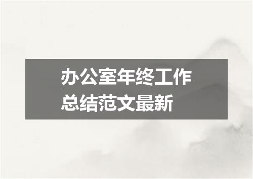 办公室年终工作总结范文最新