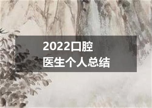 2022口腔医生个人总结