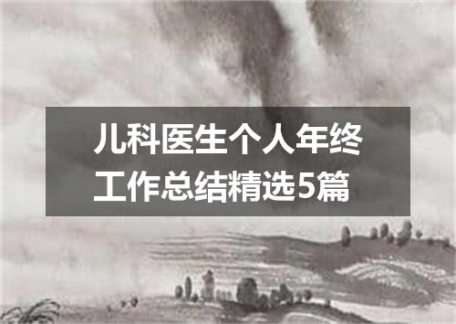 儿科医生个人年终工作总结精选5篇