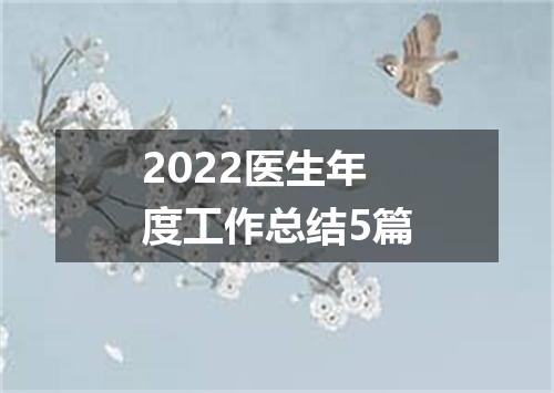 2022医生年度工作总结5篇