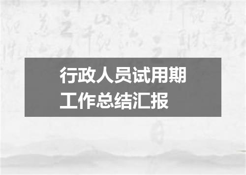 行政人员试用期工作总结汇报