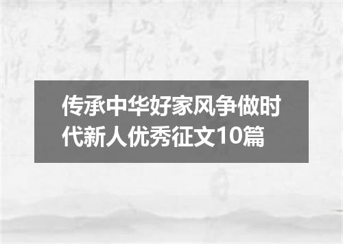 传承中华好家风争做时代新人优秀征文10篇