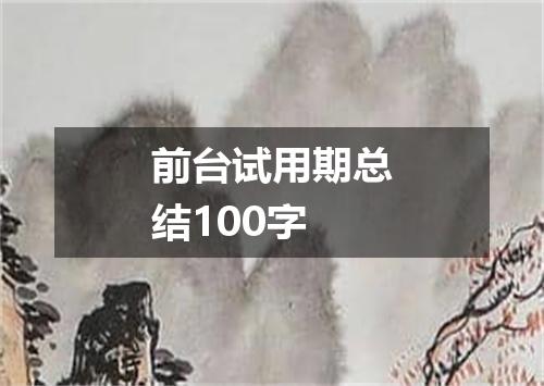 前台试用期总结100字