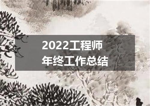2022工程师年终工作总结