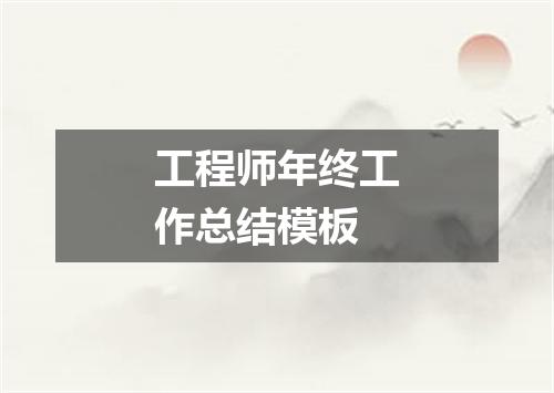 工程师年终工作总结模板