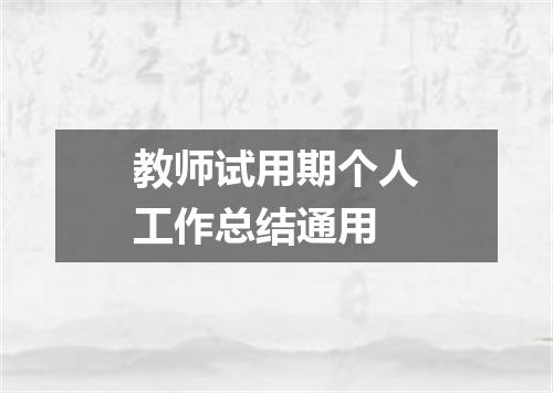 教师试用期个人工作总结通用