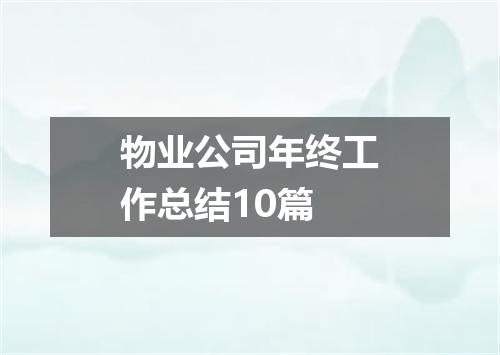 物业公司年终工作总结10篇