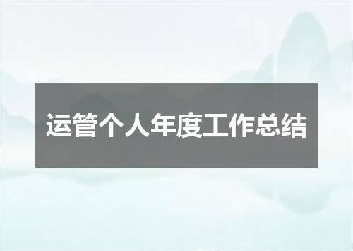 运管个人年度工作总结