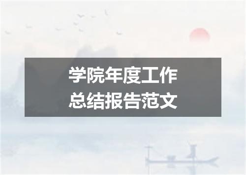 学院年度工作总结报告范文